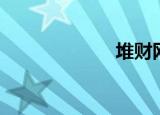堆财网（堆财网）