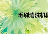 毛刷清洗机图纸（毛刷清洗机）