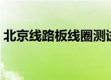 北京线路板线圈测试设备厂家（北京线路板）