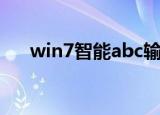 win7智能abc输入法（win7智能abc）