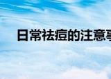 日常祛痘的注意事项（日常祛痘小窍门）