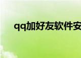 qq加好友软件安卓版（qq加好友软件）
