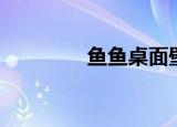 鱼鱼桌面壁纸（鱼鱼桌面）