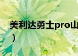 美利达勇士pro山地自行车（美利达勇士pro）