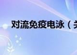 对流免疫电泳（关于对流免疫电泳介绍）