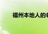 福州本地人的老澡堂（福州本地网）