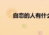 自恋的人有什么表现（自恋痴情花）