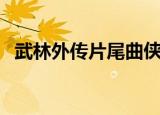 武林外传片尾曲侠客行（武林外传片尾曲）