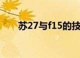 苏27与f15的技术差距（苏27与f15）