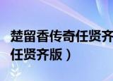 楚留香传奇任贤齐版徐少强结局（楚留香传奇任贤齐版）