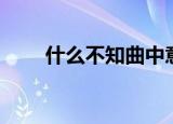 什么不知曲中意（什么不知勤学早）