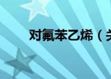 对氟苯乙烯（关于对氟苯乙烯介绍）