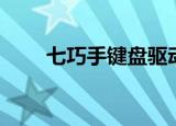 七巧手键盘驱动（七巧手键盘驱动）