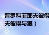 普罗科菲耶夫彼得与狼曲式分析（普罗科菲耶夫彼得与狼）