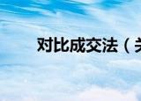 对比成交法（关于对比成交法介绍）