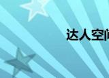 达人空间（达人空间）