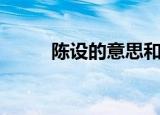 陈设的意思和造句（陈设的意思）