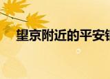 望京附近的平安银行（望京附近的驾校）
