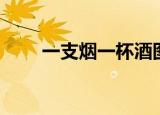 一支烟一杯酒图片头像（一支独秀）