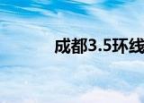 成都3.5环线路图（成都3 5环）
