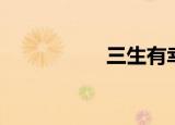 三生有幸（三生有幸）