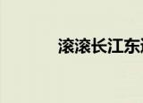 滚滚长江东逝水歌曲（gung）