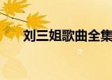 刘三姐歌曲全集黄婉秋（刘三姐歌曲）