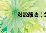 对数简法（关于对数简法介绍）