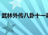 武林外传八卦十一幕（武林外传八卦第八幕）