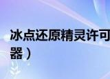 冰点还原精灵许可证密钥（冰点还原精灵清除器）