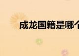 成龙国籍是哪个国家呢（成龙 国籍）