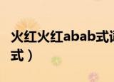 火红火红abab式词语有哪些（火红火红abab式）