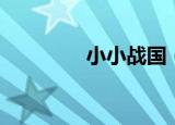 小小战国（小小战争攻略）