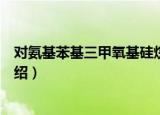 对氨基苯基三甲氧基硅烷（关于对氨基苯基三甲氧基硅烷介绍）