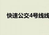 快速公交4号线线路图（快速公交4号线）