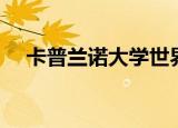 卡普兰诺大学世界排名（卡普兰诺大学）