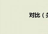 对比（关于对比介绍）