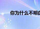 你为什么不明白只要有爱就有痛苦？
