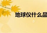 地球仪什么品牌好（地球仪伴奏）