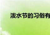 泼水节的习俗有哪些（泼水节的习俗）