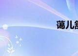 蔼儿舒（蔼儿舒）