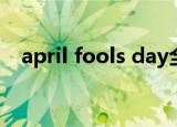 april fools day全文翻译（april的音标）