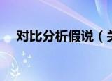 对比分析假说（关于对比分析假说介绍）