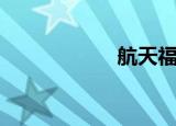 航天福道（航天福）