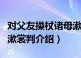 对父友操杖诸母漱裳判（关于对父友操杖诸母漱裳判介绍）