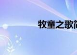 牧童之歌简谱（牧童之歌）