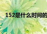 152是什么时间的号段（152是什么号码）
