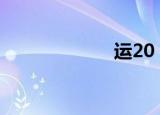 运20（运动虚脱）