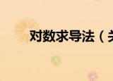 对数求导法（关于对数求导法介绍）