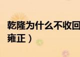 乾隆为什么不收回贝加尔湖（乾隆为什么不拜雍正）
